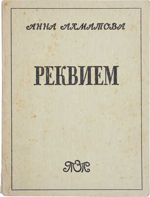 Ахматова А. Реквием / Изд. 2-е, испр. автором, с послесловием Г. Струве. Мюнхен, 1969. 